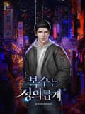 복수는 정의롭게 5화