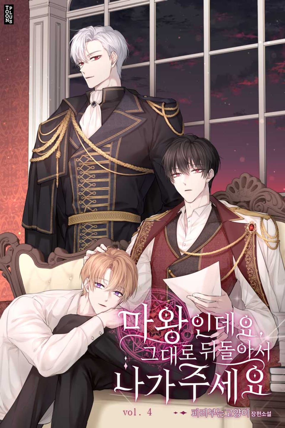 마왕인데요, 그대로 뒤돌아서 나가주세요 4권
