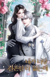 내가 너랑 결혼할 리 없는데 1화