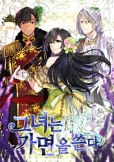 그녀는 가면을 쓴다 표지 이미지