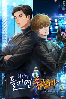 작전명-들키면 죽는다