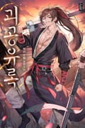 괴공유록 5화