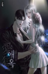 애옥(愛獄) (15세 개정판) 표지 이미지