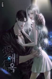 애옥(愛獄) (15세 개정판)