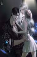 애옥(愛獄) (15세 개정판) 3화