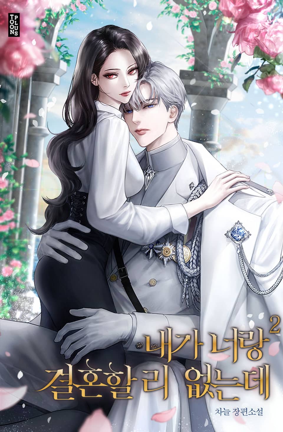 내가 너랑 결혼할 리 없는데 2권