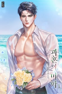파혼의 미학