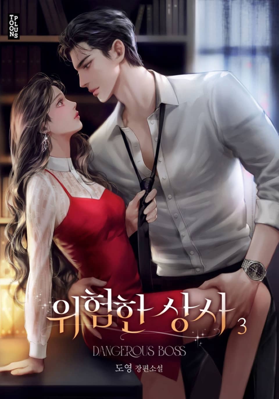 위험한 상사 3권 (완결)