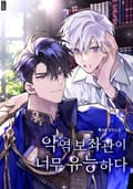 악역 보좌관이 너무 유능하다 (15세 개정판) 2화