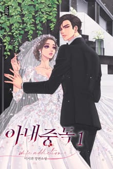 아내 중독