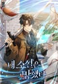 내 소설은 망했다 6화