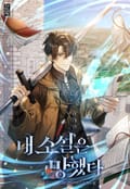 내 소설은 망했다 17화