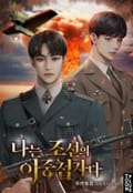 나는 조선의 이중첩자다 13화