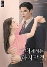 사내에서는 하지 말 것 표지 이미지