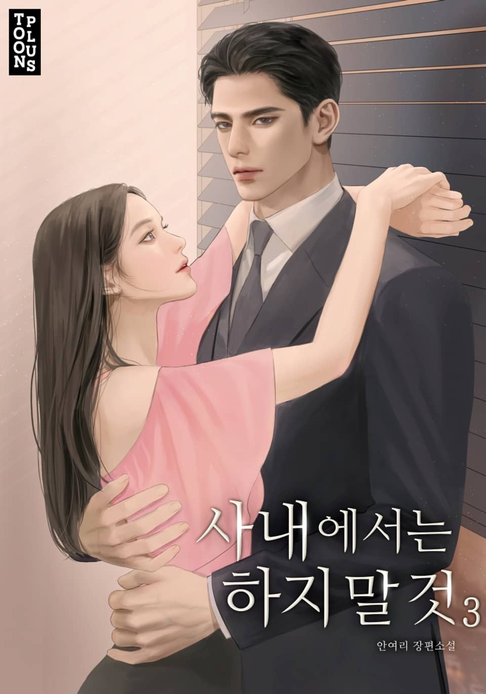 사내에서는 하지 말 것 3권 (완결)