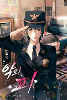 악의 피
