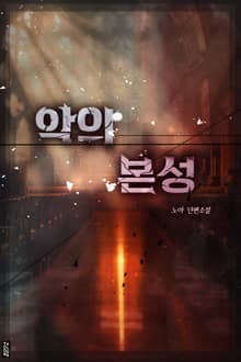 악의 본성