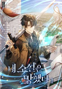 내 소설은 망했다