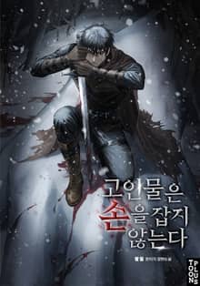 고인물은 손을 잡지 않는다