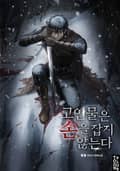 고인물은 손을 잡지 않는다 41화