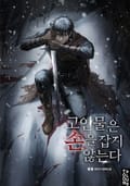 고인물은 손을 잡지 않는다 44화
