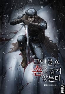 고인물은 손을 잡지 않는다