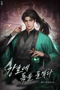 강호에 독을 풀겠다 4화