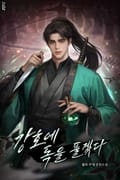강호에 독을 풀겠다 7화