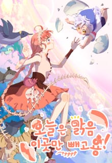 오늘은 맑음, 이곳만 빼고용