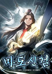 마도신검