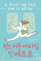 원스 어폰 어 타임 인 메트로 표지 이미지