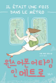 원스 어폰 어 타임 인 메트로