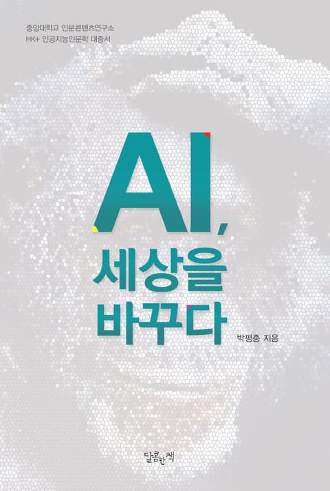 AI, 세상을 바꾸다 표지 이미지