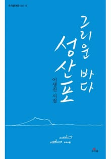 그리운 바다 성산포