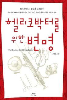 헬리코박터를 위한 변명