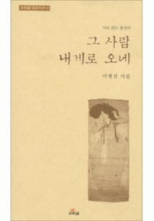그 사람 내게로 오네