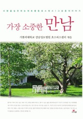 가장 소중한 만남 표지 이미지