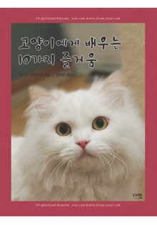 고양이에게 배우는 10가지 즐거움
