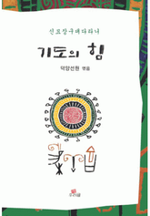 기도의 힘 표지 이미지