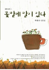 꽃밭에 말이 있다 표지 이미지