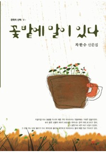 꽃밭에 말이 있다