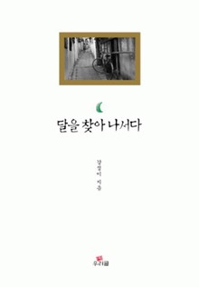 달을 찾아 나서다