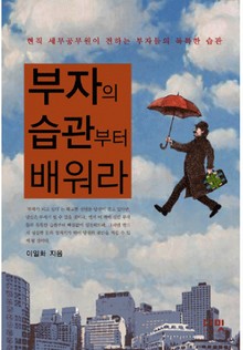 부자의 습관부터 배워라