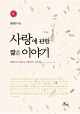 사랑에 관한 짧은 이야기 표지 이미지