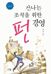 신나는 조직을 위한 펀경영 표지 이미지