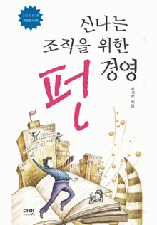 신나는 조직을 위한 펀경영