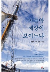 아들아 세상이 보이느냐 표지 이미지