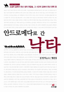 안드로메다로 간 낙타