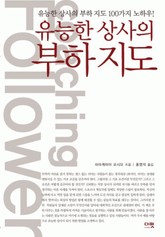 유능한 상사의 부하지도 표지 이미지