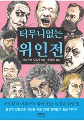 터무니 없는 위인전 표지 이미지